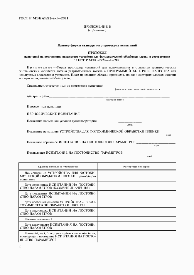 Страница 14 ГОСТ Р МЭК 61223-2-1-2001
