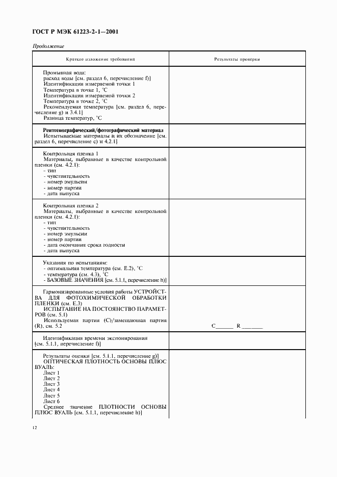 Страница 16 ГОСТ Р МЭК 61223-2-1-2001