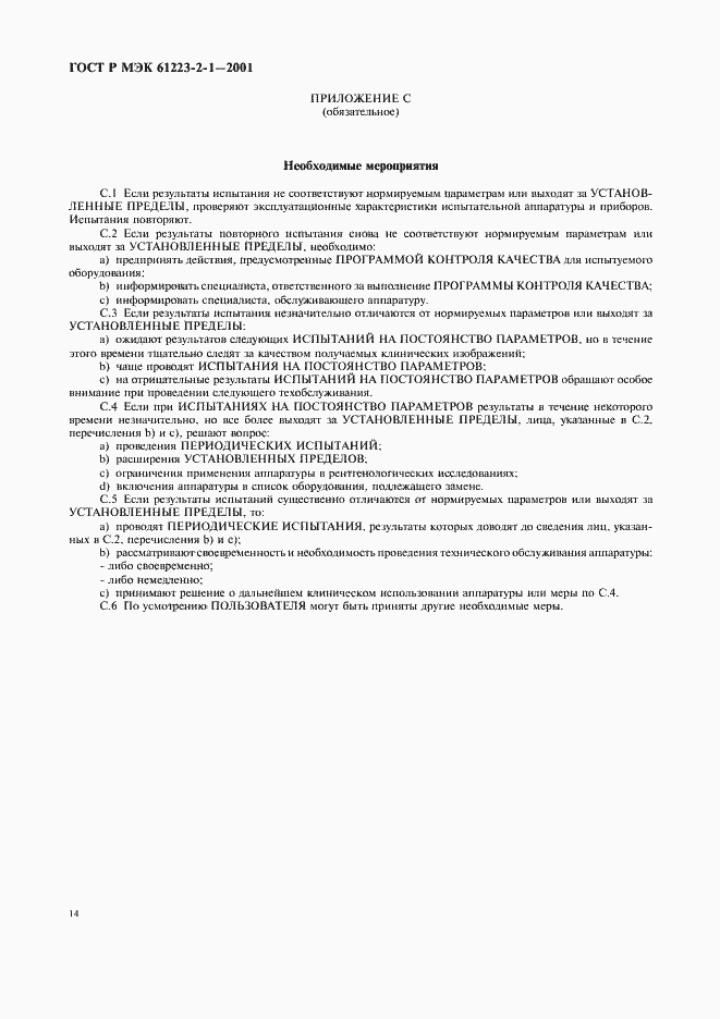 Страница 18 ГОСТ Р МЭК 61223-2-1-2001