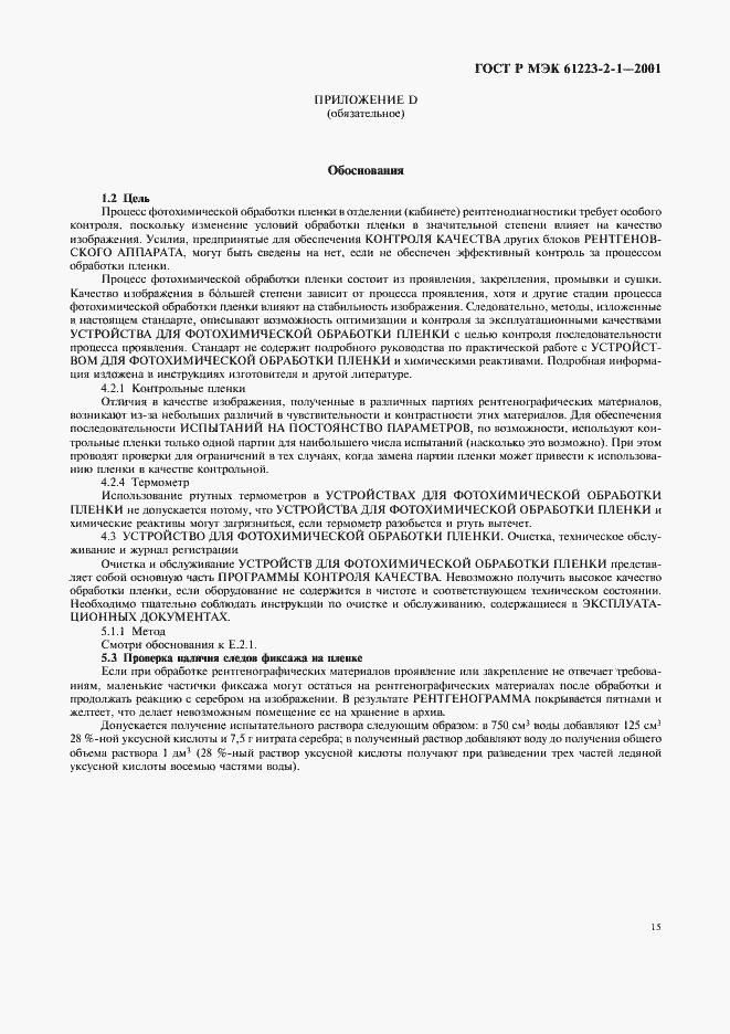 Страница 19 ГОСТ Р МЭК 61223-2-1-2001