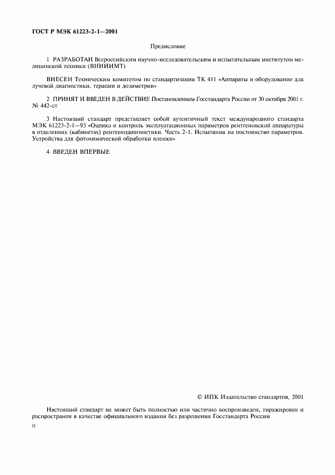 Страница 2 ГОСТ Р МЭК 61223-2-1-2001
