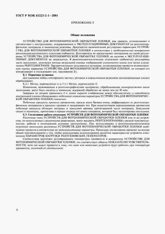 Страница 20 ГОСТ Р МЭК 61223-2-1-2001
