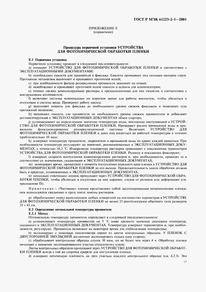 Страница 21 ГОСТ Р МЭК 61223-2-1-2001