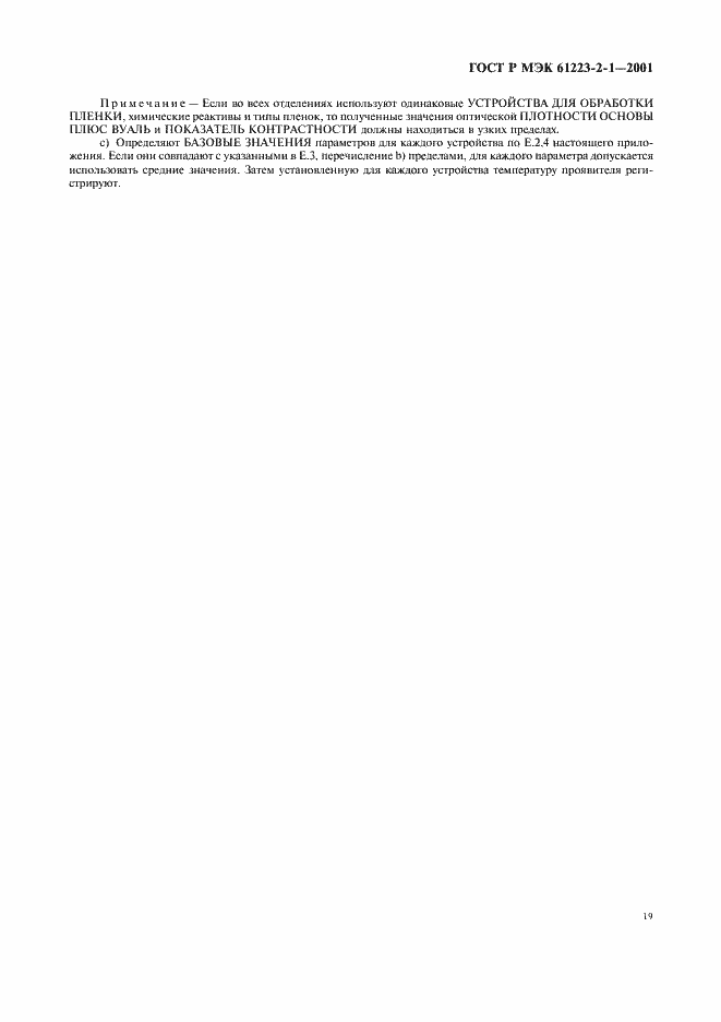 Страница 23 ГОСТ Р МЭК 61223-2-1-2001