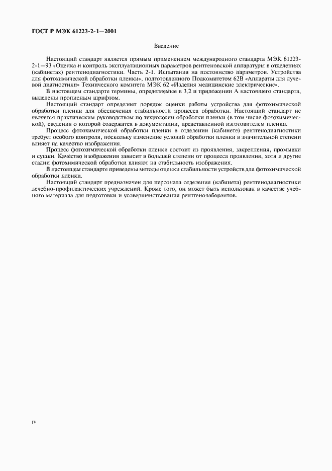 Страница 4 ГОСТ Р МЭК 61223-2-1-2001