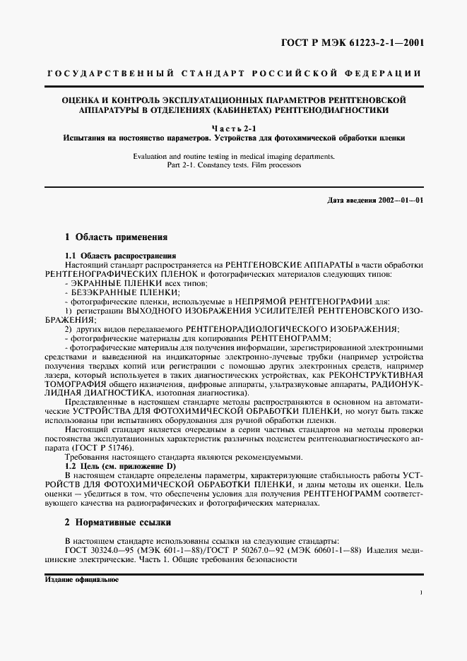 Страница 5 ГОСТ Р МЭК 61223-2-1-2001