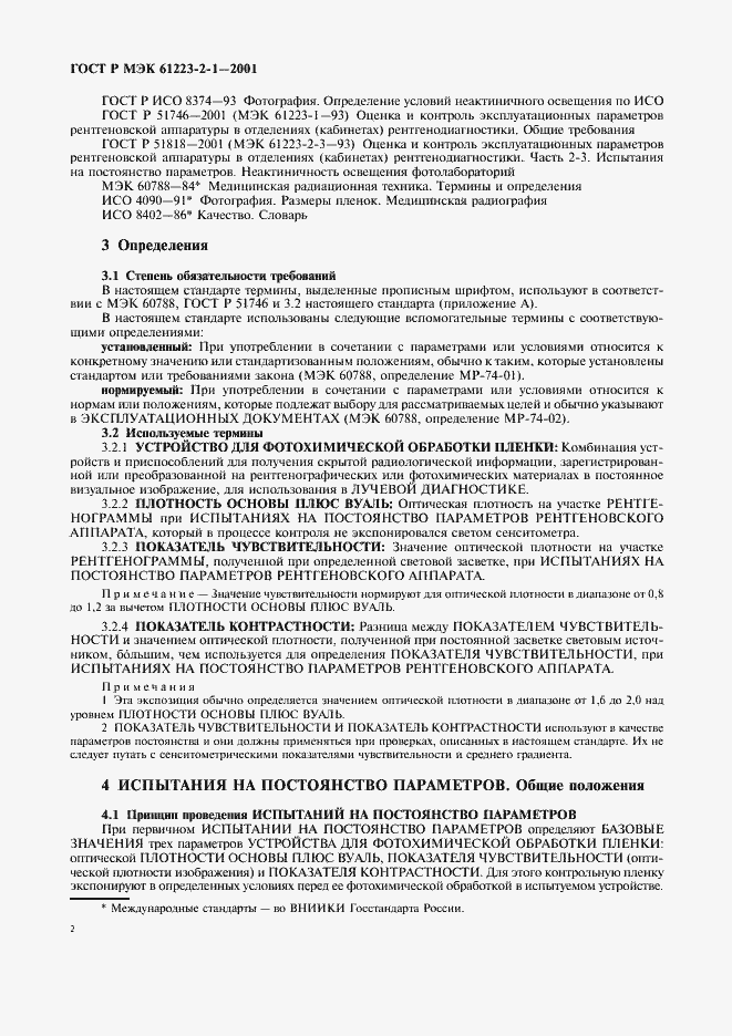 Страница 6 ГОСТ Р МЭК 61223-2-1-2001