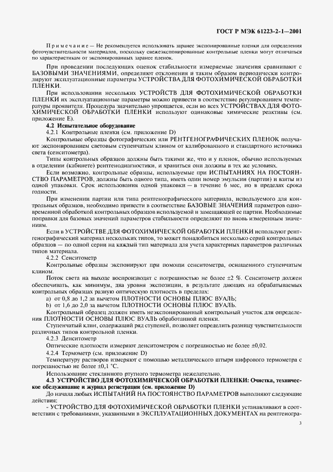 Страница 7 ГОСТ Р МЭК 61223-2-1-2001