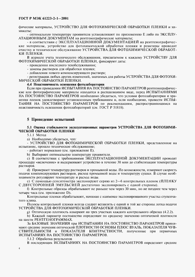 Страница 8 ГОСТ Р МЭК 61223-2-1-2001