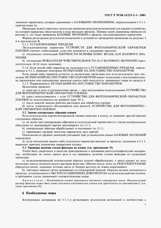 Страница 9 ГОСТ Р МЭК 61223-2-1-2001