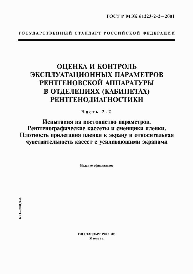 Страница 1 ГОСТ Р МЭК 61223-2-2-2001