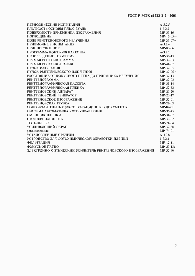 Страница 11 ГОСТ Р МЭК 61223-2-2-2001