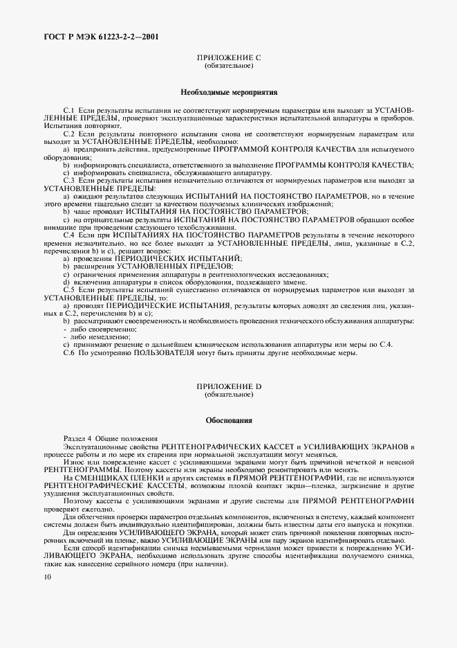 Страница 14 ГОСТ Р МЭК 61223-2-2-2001
