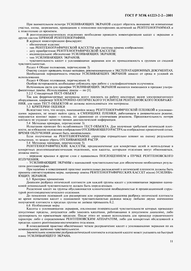 Страница 15 ГОСТ Р МЭК 61223-2-2-2001