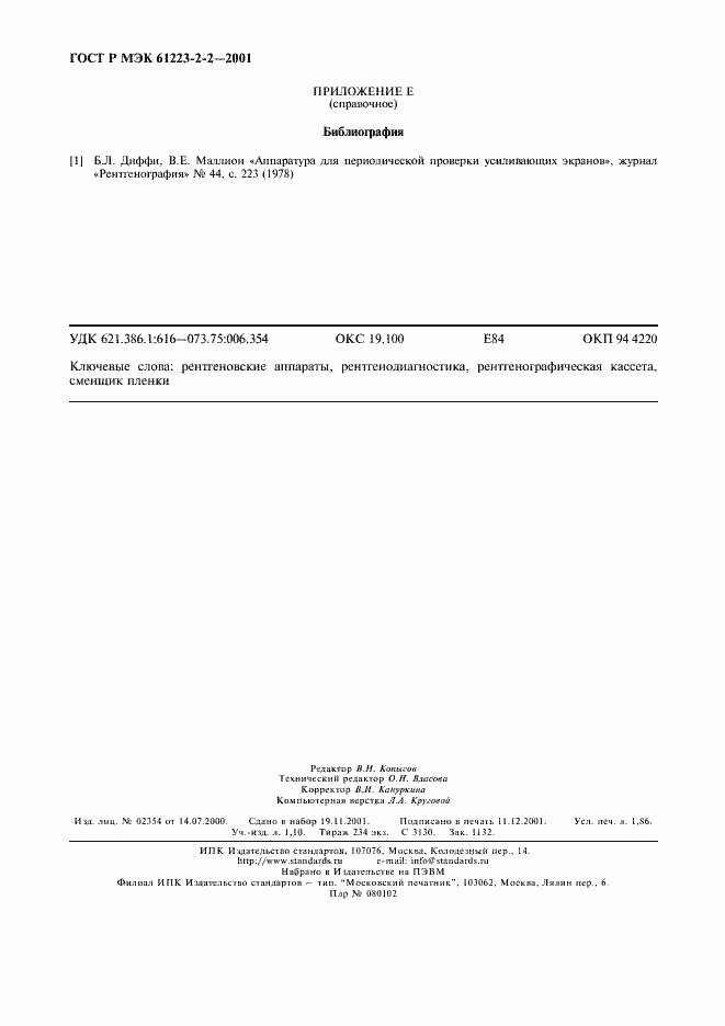 Страница 16 ГОСТ Р МЭК 61223-2-2-2001