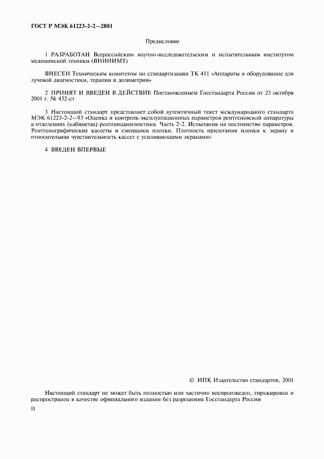 Страница 2 ГОСТ Р МЭК 61223-2-2-2001