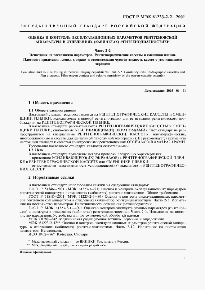 Страница 5 ГОСТ Р МЭК 61223-2-2-2001