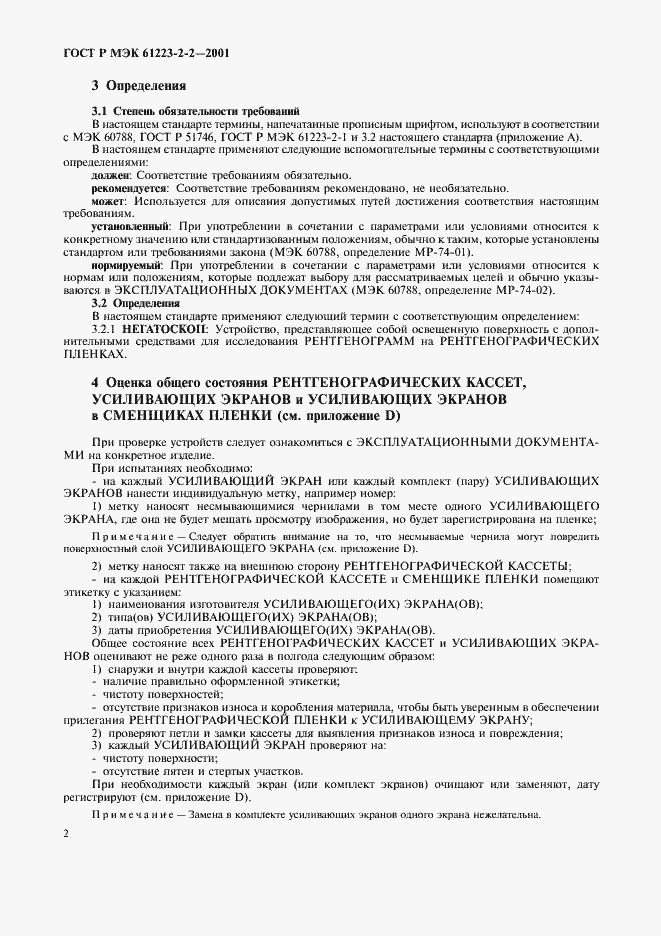 Страница 6 ГОСТ Р МЭК 61223-2-2-2001