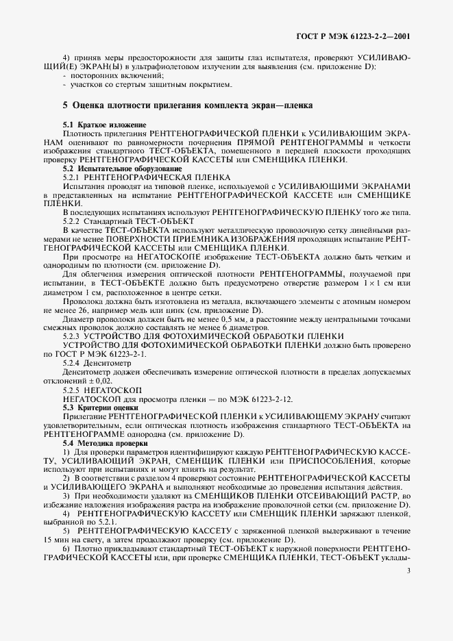Страница 7 ГОСТ Р МЭК 61223-2-2-2001