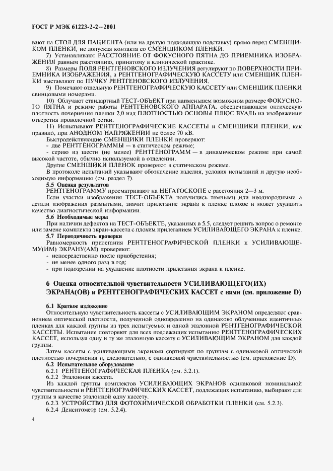 Страница 8 ГОСТ Р МЭК 61223-2-2-2001