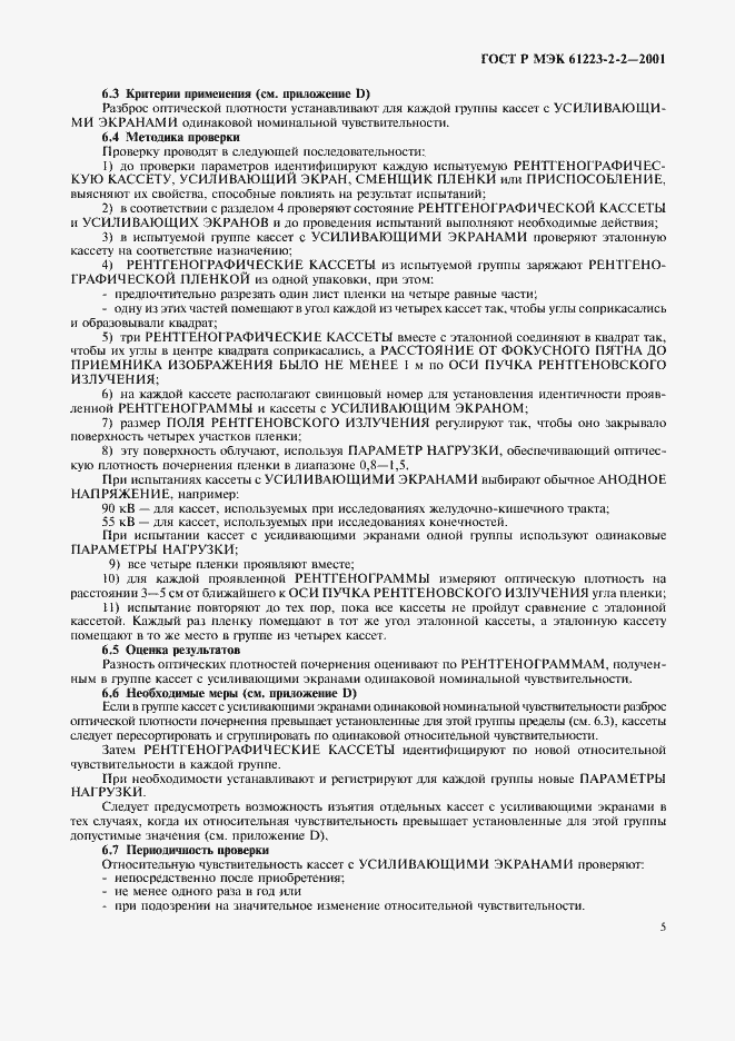 Страница 9 ГОСТ Р МЭК 61223-2-2-2001