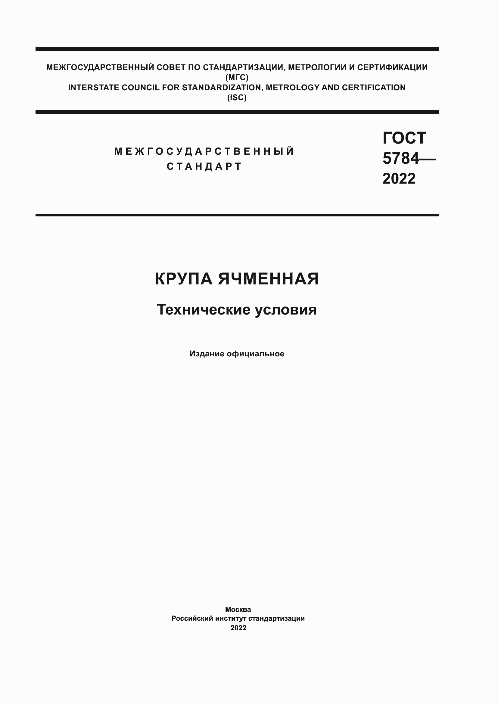 Страница 1 ГОСТ 5784-2022