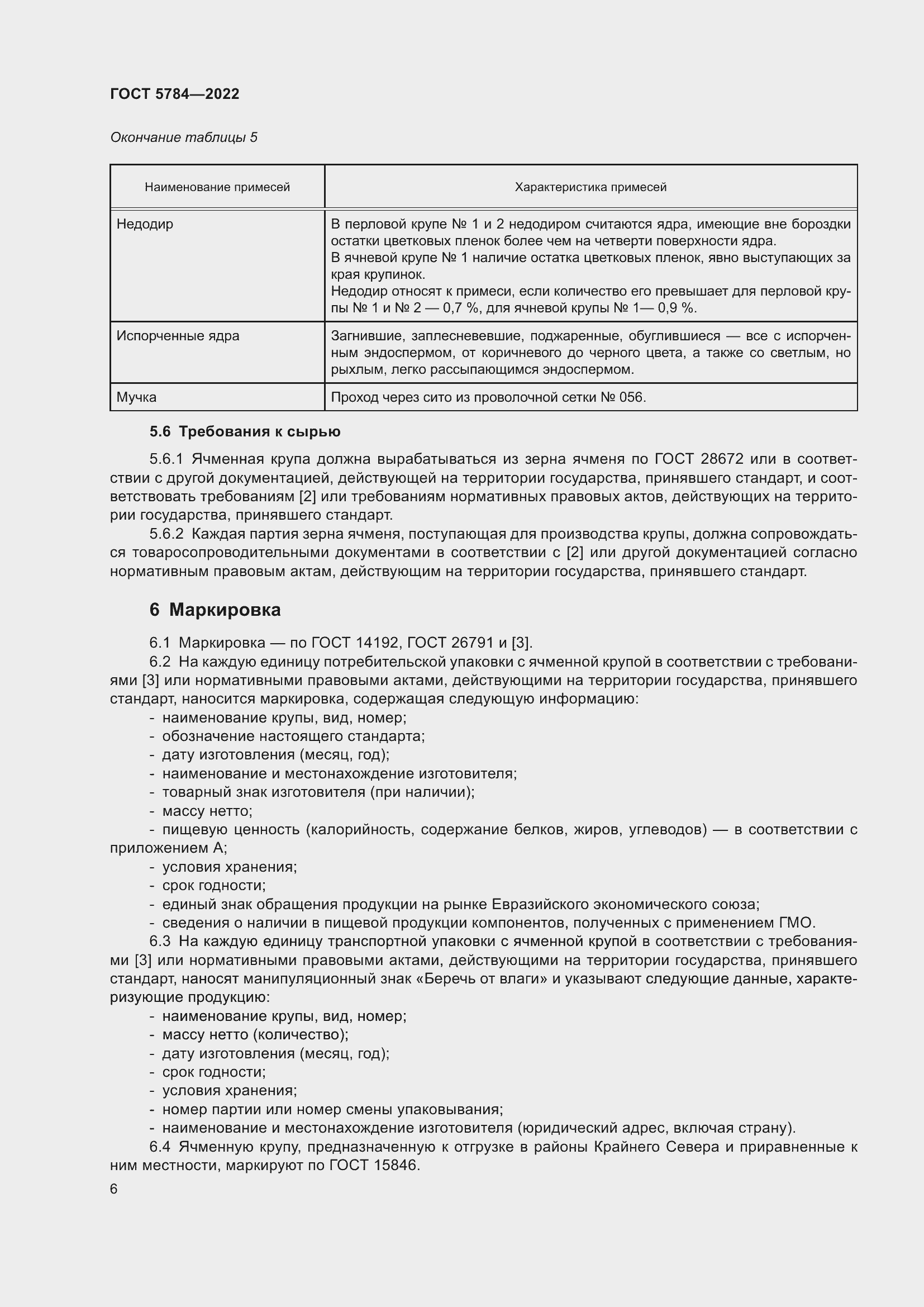 Страница 10 ГОСТ 5784-2022