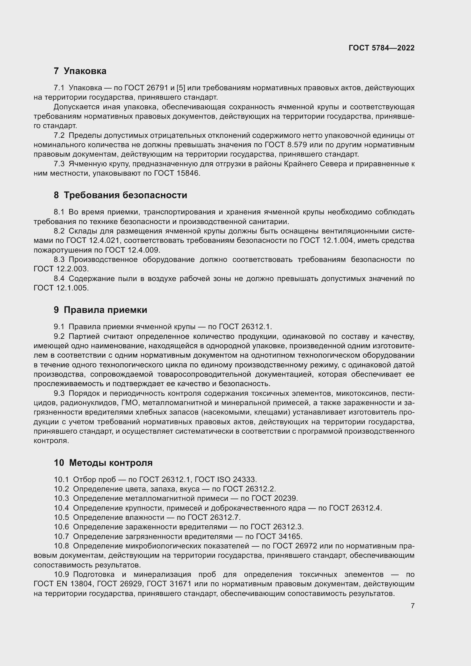 Страница 11 ГОСТ 5784-2022