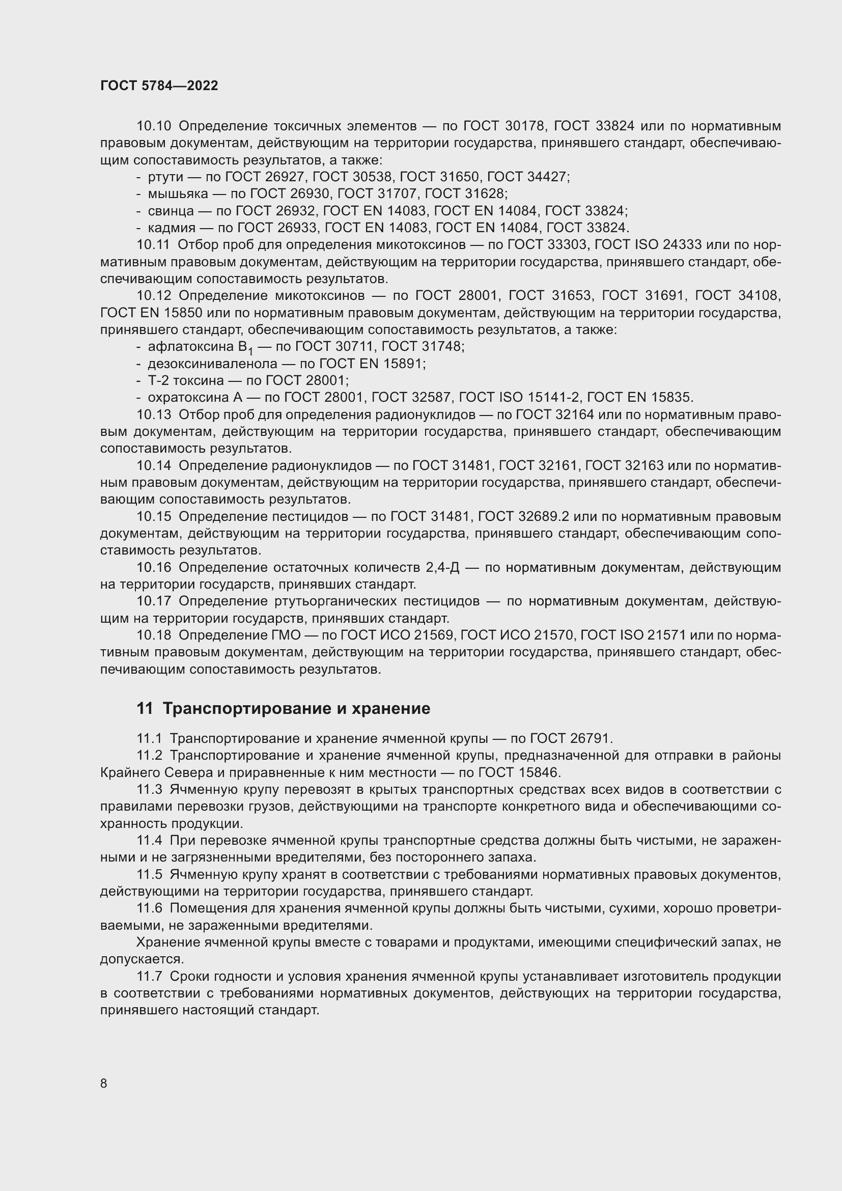 Страница 12 ГОСТ 5784-2022