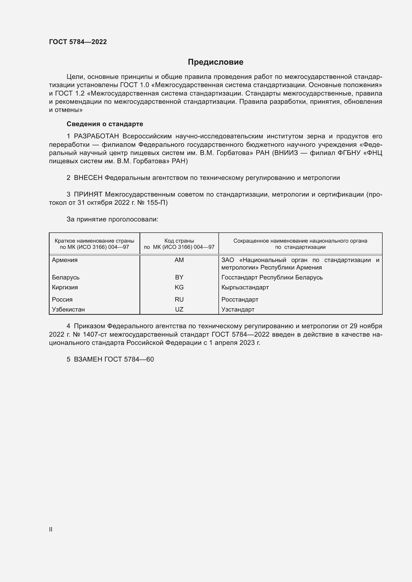 Страница 2 ГОСТ 5784-2022