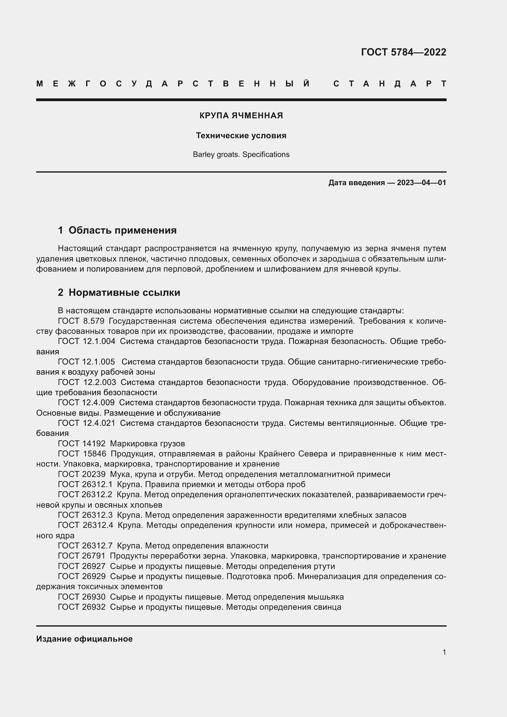 Страница 5 ГОСТ 5784-2022