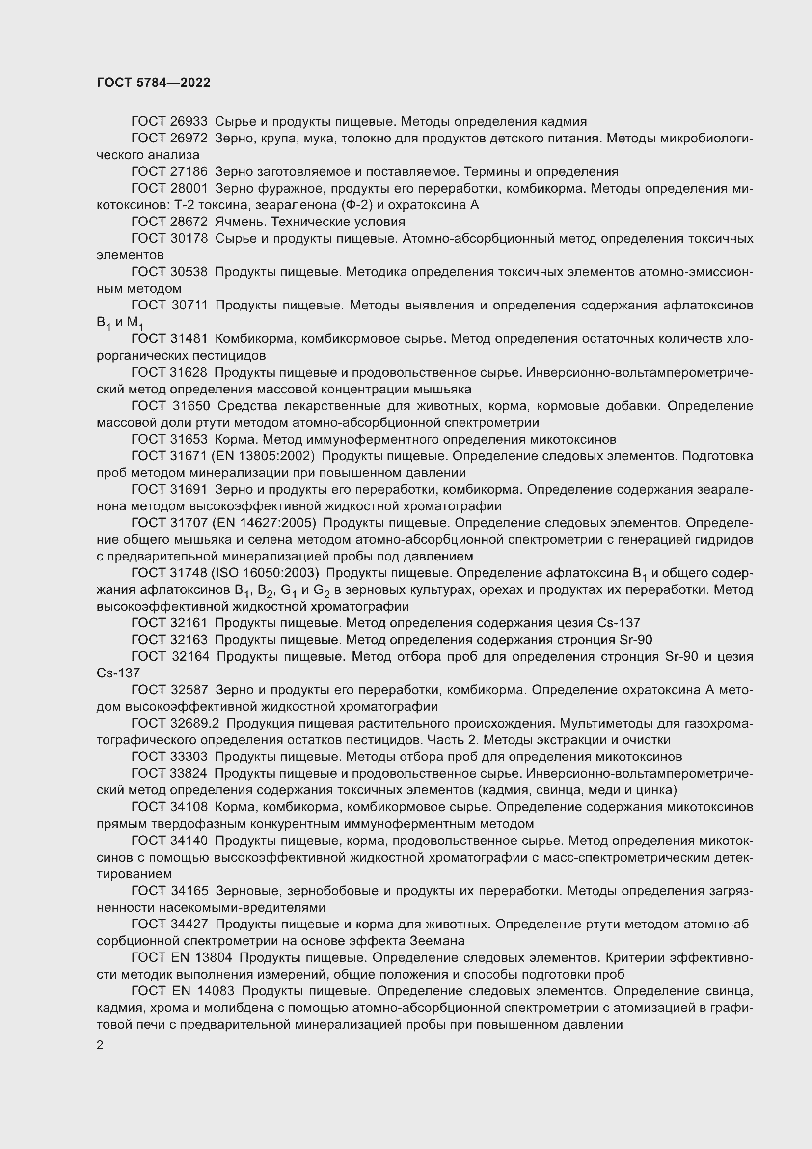 Страница 6 ГОСТ 5784-2022