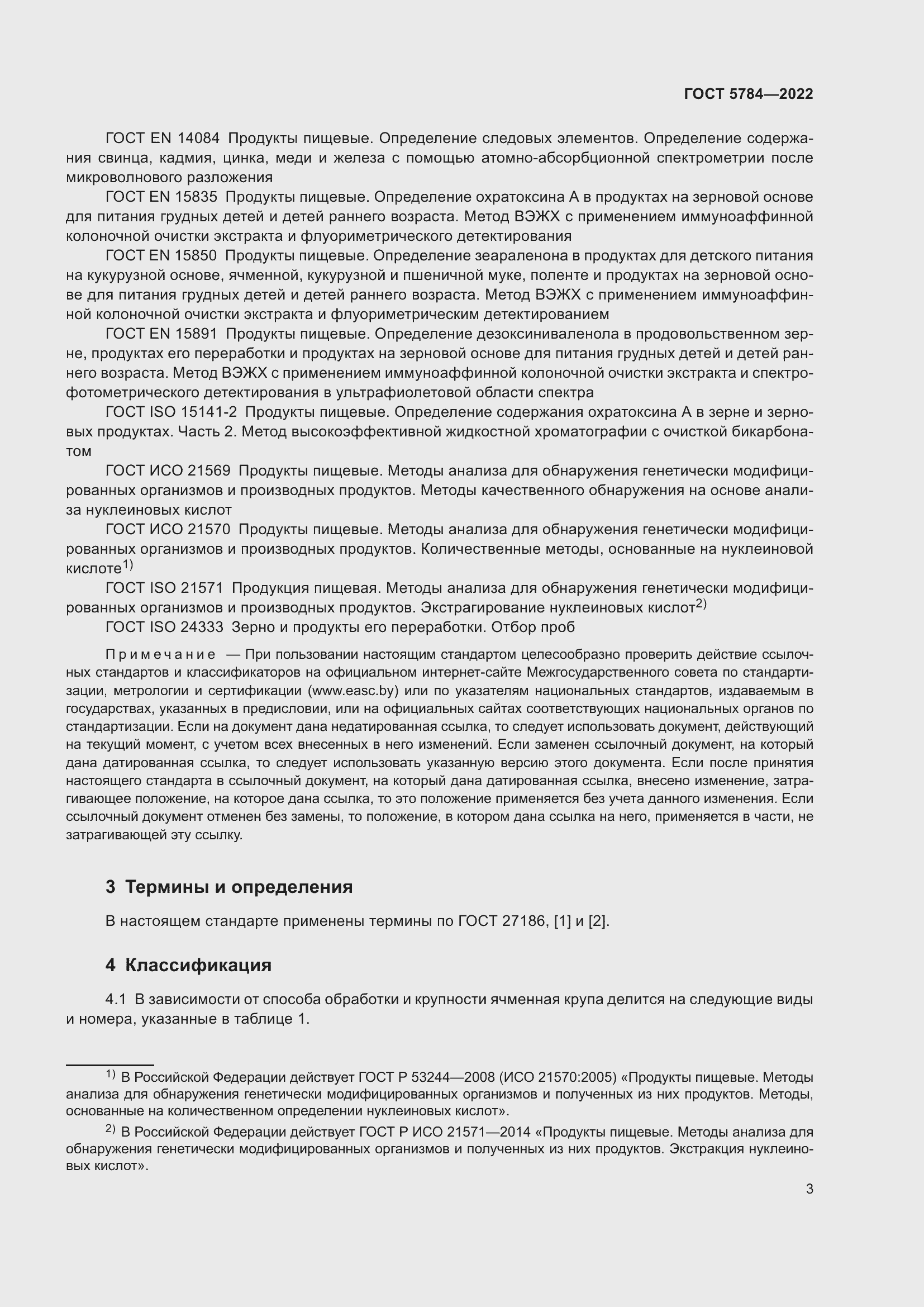 Страница 7 ГОСТ 5784-2022