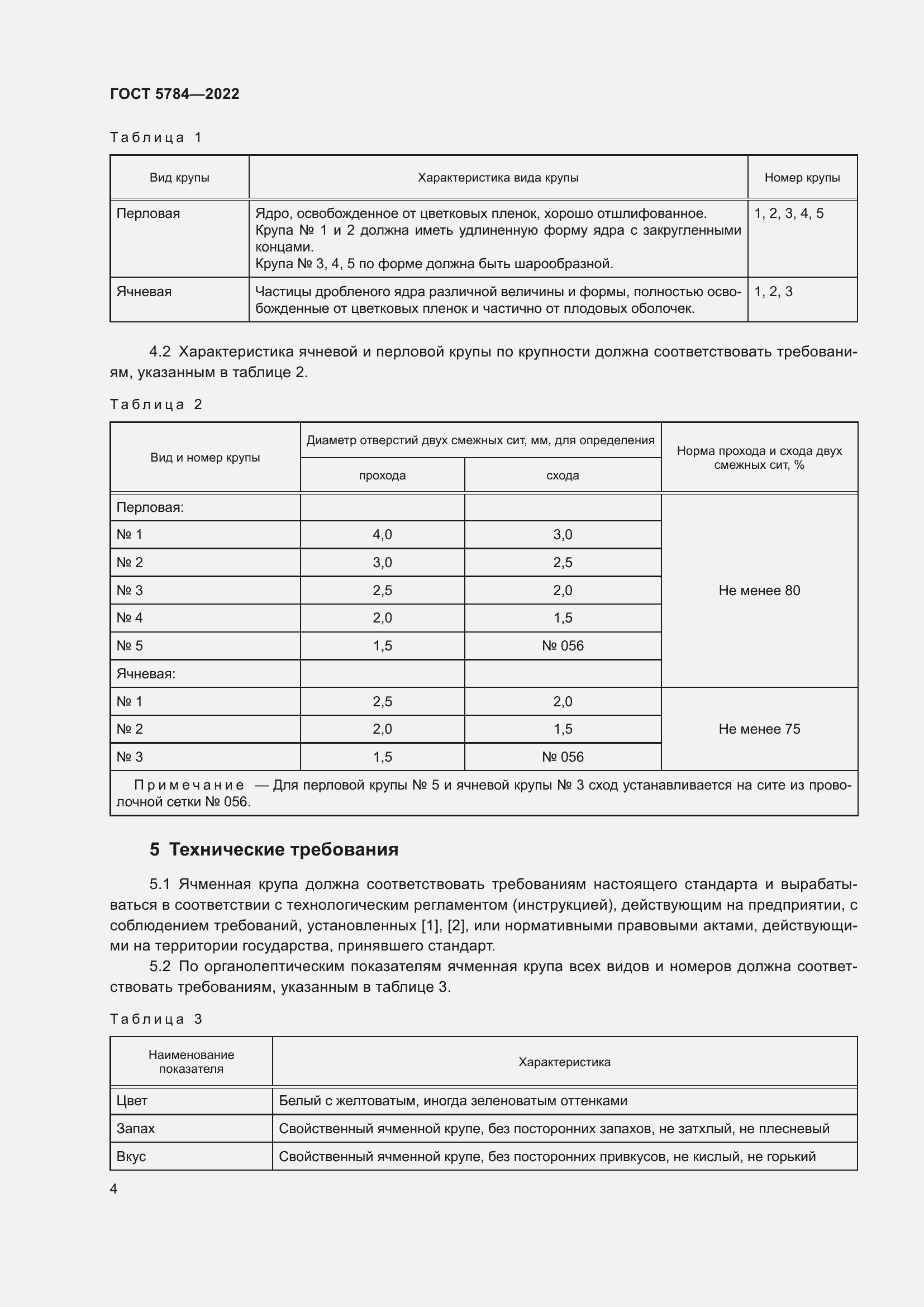 Страница 8 ГОСТ 5784-2022