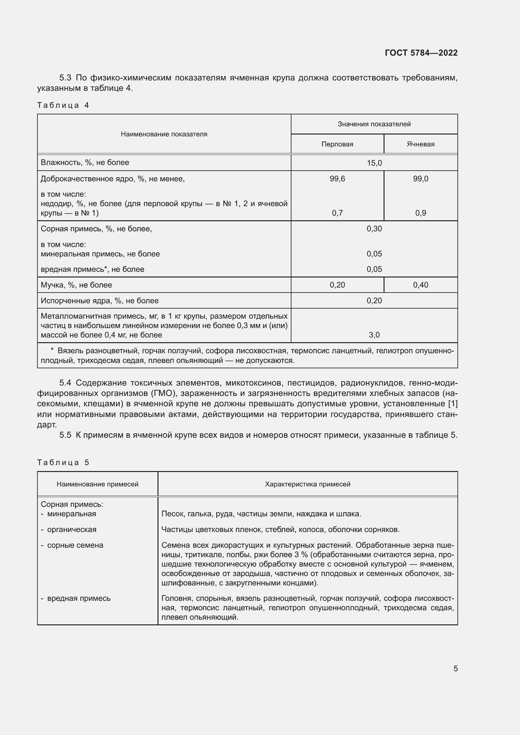 Страница 9 ГОСТ 5784-2022