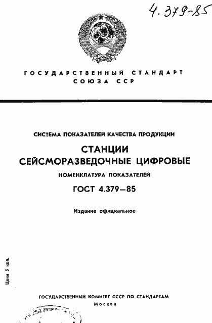 Страница 1 ГОСТ 4.379-85