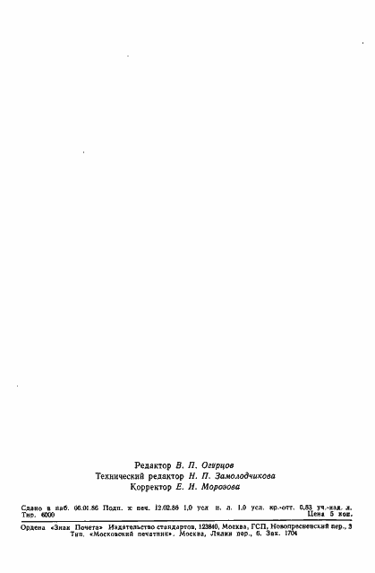 Страница 14 ГОСТ 4.379-85
