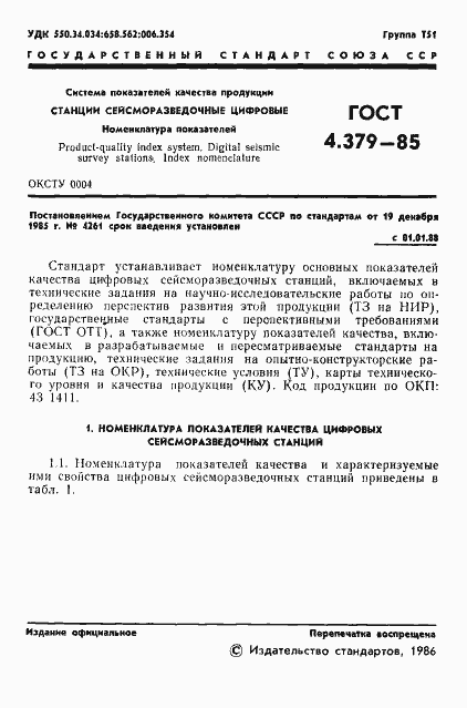 Страница 3 ГОСТ 4.379-85