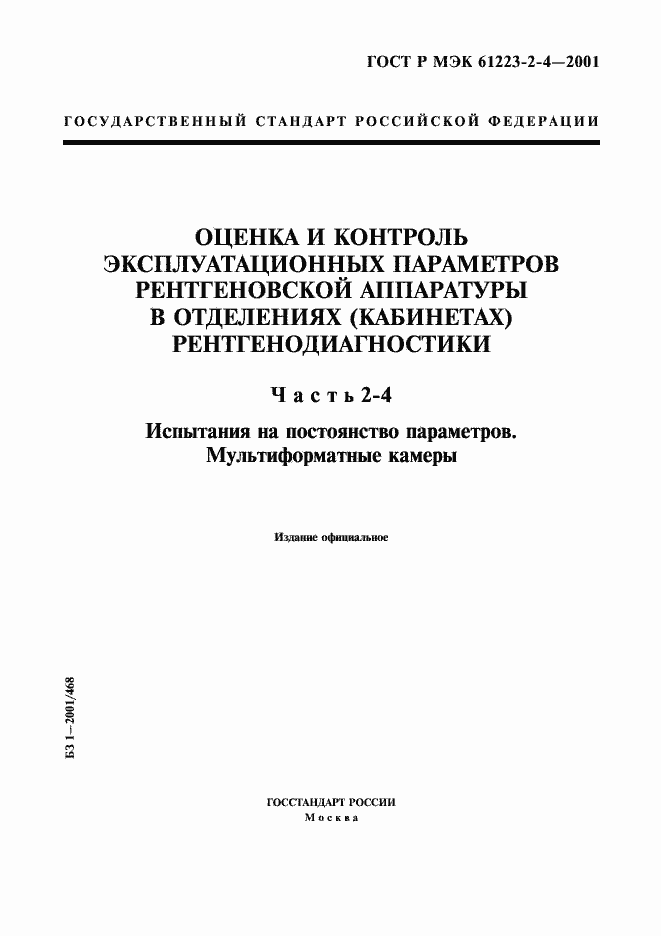 Страница 1 ГОСТ Р МЭК 61223-2-4-2001
