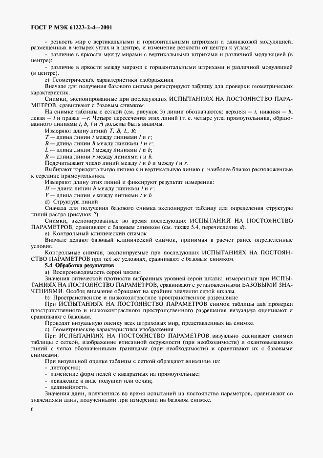 Страница 10 ГОСТ Р МЭК 61223-2-4-2001