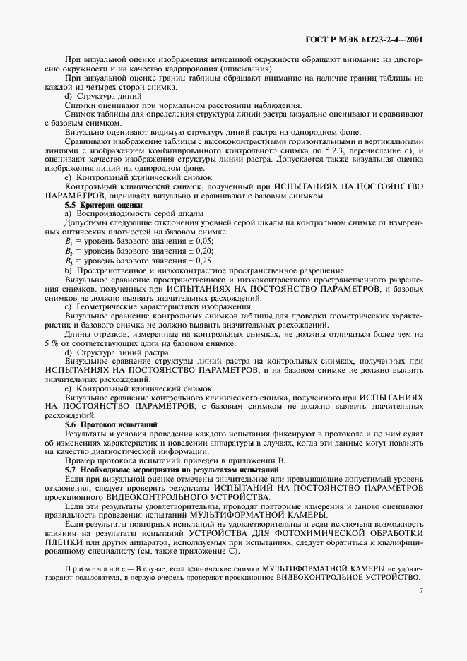Страница 11 ГОСТ Р МЭК 61223-2-4-2001