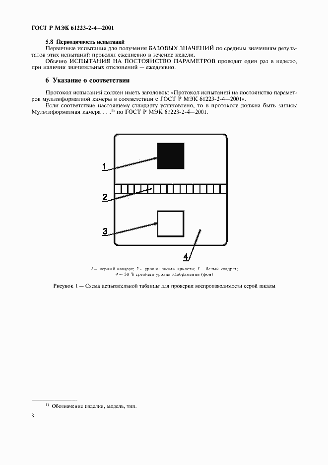 Страница 12 ГОСТ Р МЭК 61223-2-4-2001