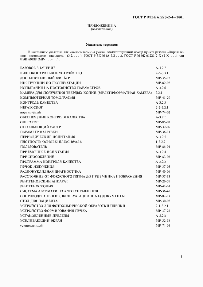 Страница 15 ГОСТ Р МЭК 61223-2-4-2001