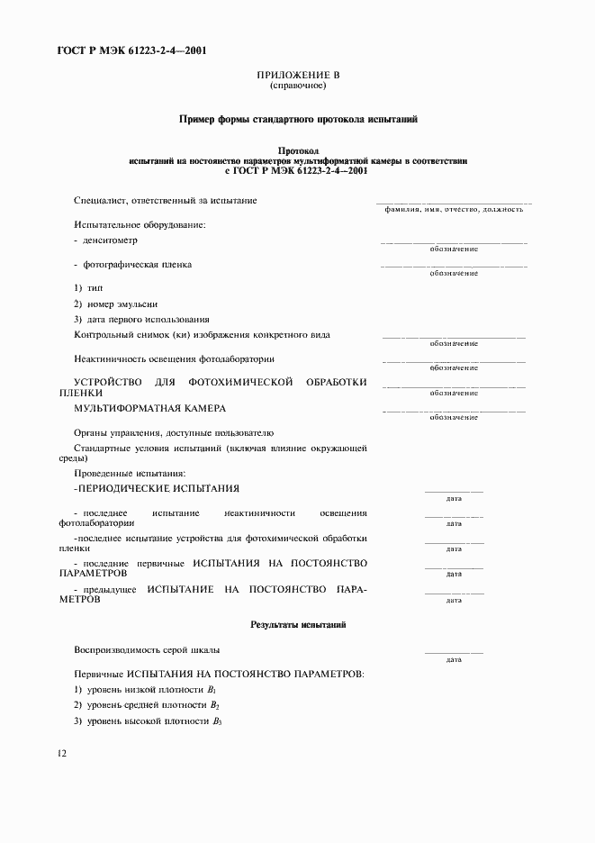 Страница 16 ГОСТ Р МЭК 61223-2-4-2001
