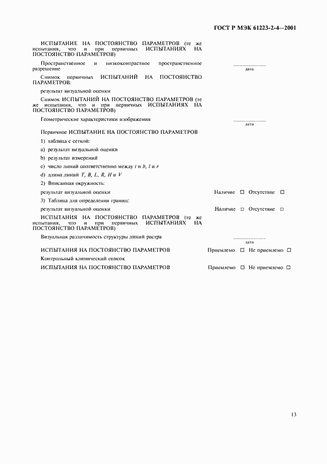 Страница 17 ГОСТ Р МЭК 61223-2-4-2001