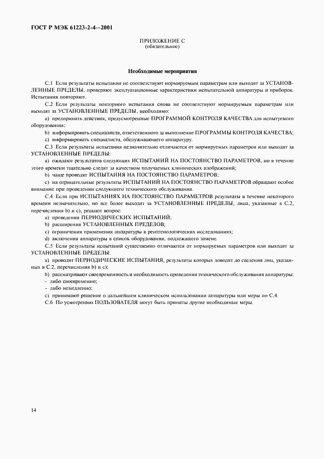 Страница 18 ГОСТ Р МЭК 61223-2-4-2001