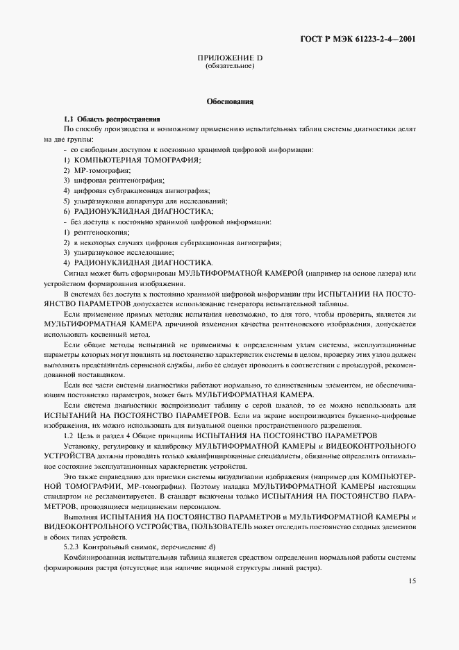Страница 19 ГОСТ Р МЭК 61223-2-4-2001