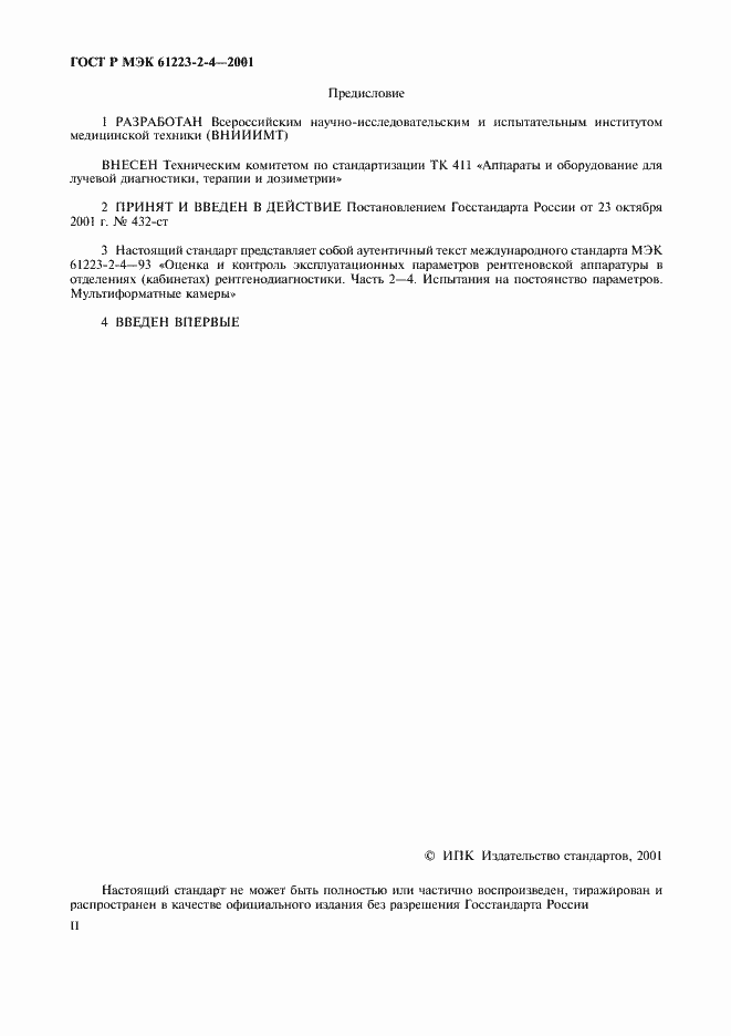 Страница 2 ГОСТ Р МЭК 61223-2-4-2001