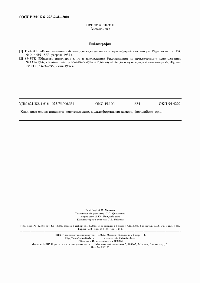 Страница 20 ГОСТ Р МЭК 61223-2-4-2001