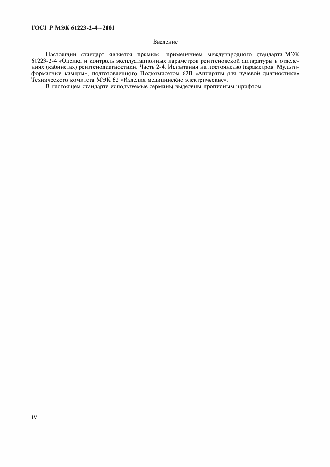 Страница 4 ГОСТ Р МЭК 61223-2-4-2001